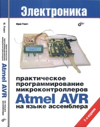 Ревич Ю.В. Практическое программирование микроконтроллеров Atmel AVR на языке ассемблера