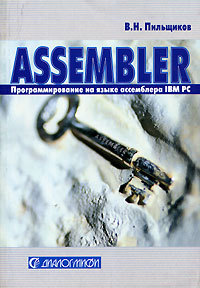 В. Н. Пильщиков Assembler. Программирование на языке ассемблера IBM PC