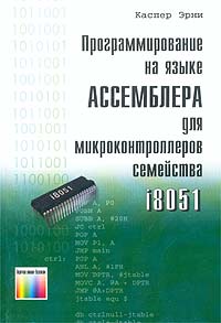 Каспер Эрни Программирование на языке Ассемблера для микроконтроллеров семейства i8051