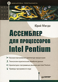 Юрий Магда Ассемблер для процессоров Intel Pentium