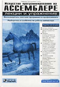 Н. Г. Голубь Искусство программирования на Ассемблере. Лекции и упражнения