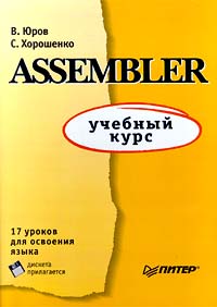 В. Юров, С. Хорошенко Assembler: учебный курс