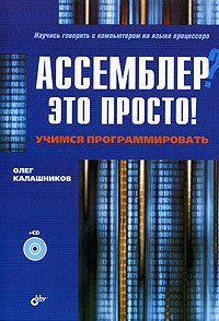 Олег Калашников Ассемблер? Это просто! Учимся программировать