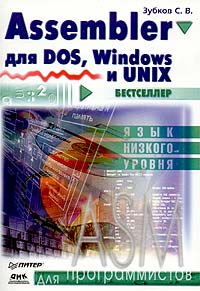 С. В. Зубков Assembler для DOS, Windows и UNIX