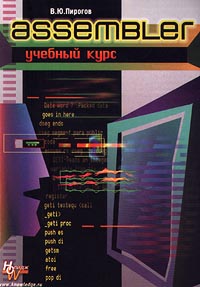 В. Ю. Пирогов Assembler. Учебный курс