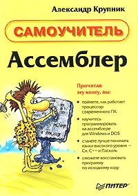 Александр Крупник Ассемблер. Самоучитель