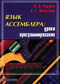 П. И. Рудаков, К. Г. Финогенов Язык ассемблера: уроки программирования