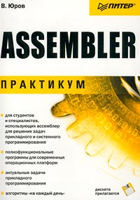 В. Юров Assembler. Практикум