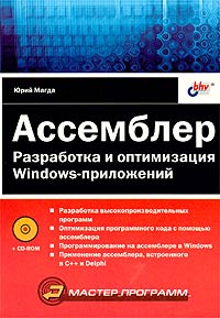 Юрий Магда Ассемблер. Разработка и оптимизация Windows-приложений