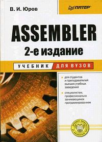 В. И. Юров Assembler. Учебник для вузов