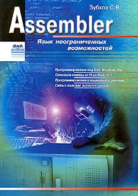 Зубков С. В. Assembler. Язык неограниченных возможностей